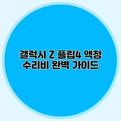갤럭시 Z 플립4 액정 수리비 완벽 가이드