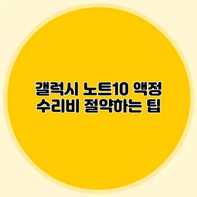 갤럭시 노트10 액정 수리비 절약하는 팁