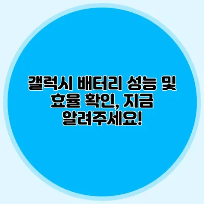갤럭시 배터리 성능 및 효율 확인, 지금 알려주세요!