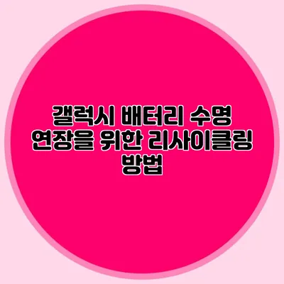 갤럭시 배터리 수명 연장을 위한 리사이클링 방법