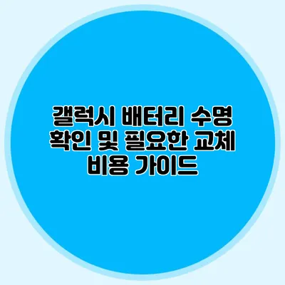 갤럭시 배터리 수명 확인 및 필요한 교체 비용 가이드
