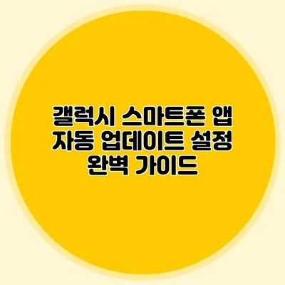 갤럭시 스마트폰 앱 자동 업데이트 설정 완벽 가이드