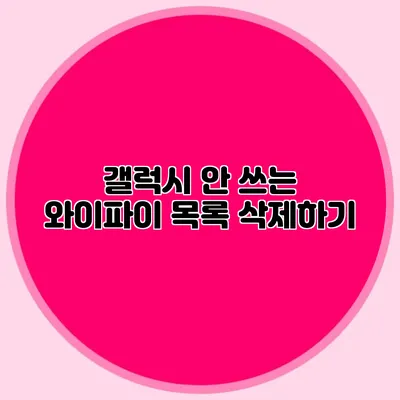 갤럭시 안 쓰는 와이파이 목록 삭제하기