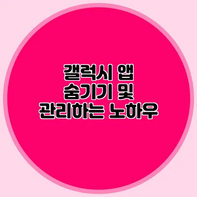 갤럭시 앱 숨기기 및 관리하는 노하우