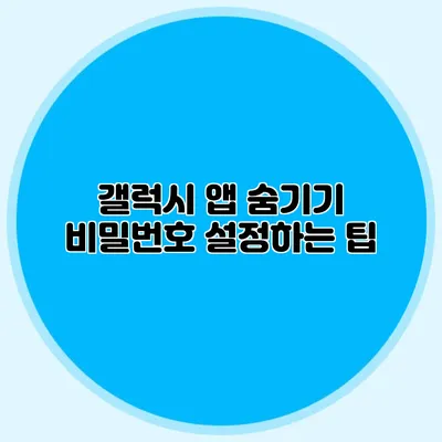 갤럭시 앱 숨기기: 비밀번호 설정하는 팁