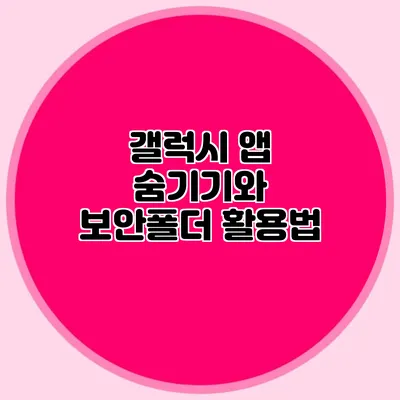 갤럭시 앱 숨기기와 보안폴더 활용법