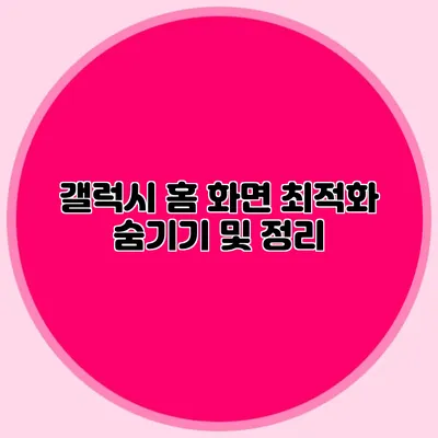 갤럭시 홈 화면 최적화: 숨기기 및 정리