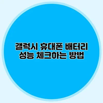 갤럭시 휴대폰 배터리 성능 체크하는 방법
