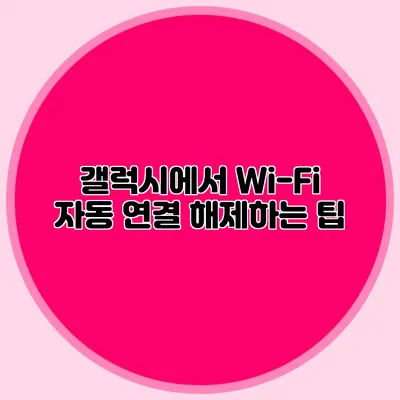 갤럭시에서 Wi-Fi 자동 연결 해제하는 팁