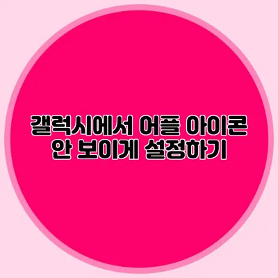 갤럭시에서 어플 아이콘 안 보이게 설정하기