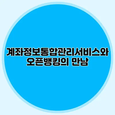 계좌정보통합관리서비스와 오픈뱅킹의 만남