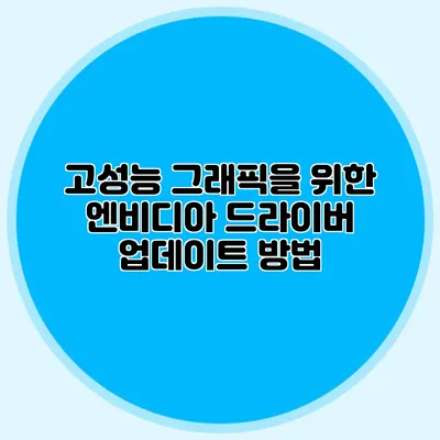 고성능 그래픽을 위한 엔비디아 드라이버 업데이트 방법