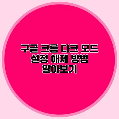 구글 크롬 다크 모드 설정 해제 방법 알아보기