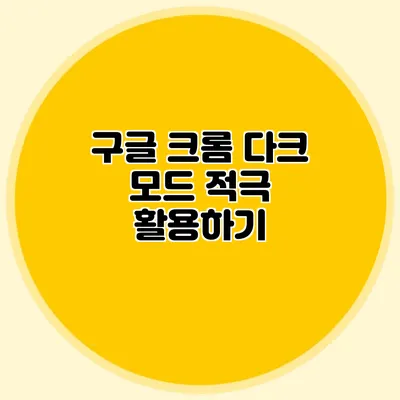 구글 크롬 다크 모드 적극 활용하기
