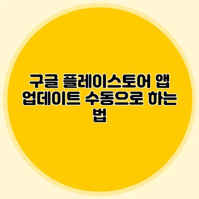 구글 플레이스토어 앱 업데이트 수동으로 하는 법