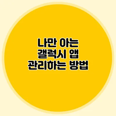 나만 아는 갤럭시 앱 관리하는 방법