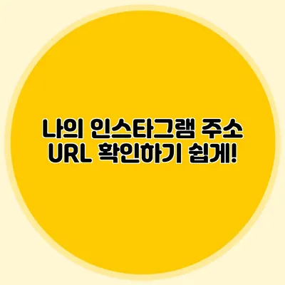 나의 인스타그램 주소 URL 확인하기 쉽게!