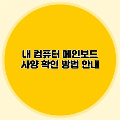 내 컴퓨터 메인보드 사양 확인 방법 안내
