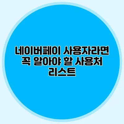 네이버페이 사용자라면 꼭 알아야 할 사용처 리스트