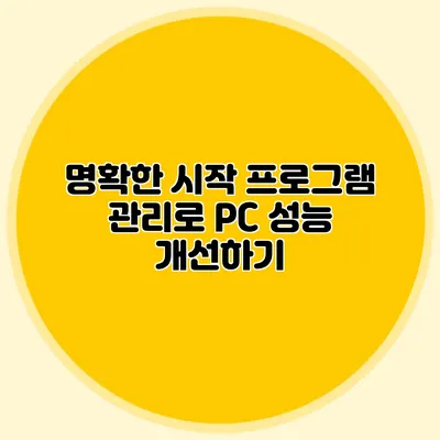 명확한 시작 프로그램 관리로 PC 성능 개선하기