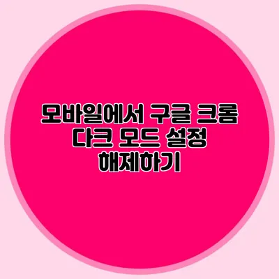 모바일에서 구글 크롬 다크 모드 설정 해제하기