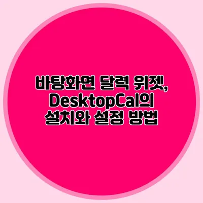 바탕화면 달력 위젯, DesktopCal의 설치와 설정 방법