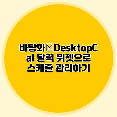 바탕화�DesktopCal 달력 위젯으로 스케줄 관리하기
