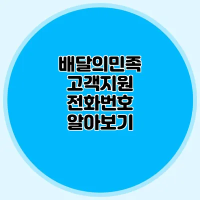 배달의민족 고객지원 전화번호 알아보기