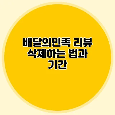 배달의민족 리뷰 삭제하는 법과 기간