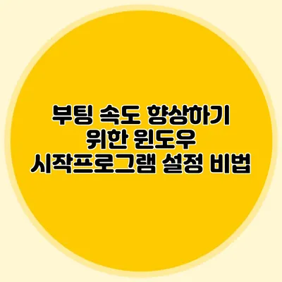 부팅 속도 향상하기 위한 윈도우 시작프로그램 설정 비법