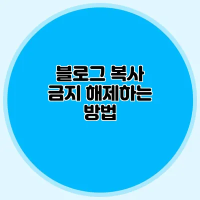 블로그 복사 금지 해제하는 방법