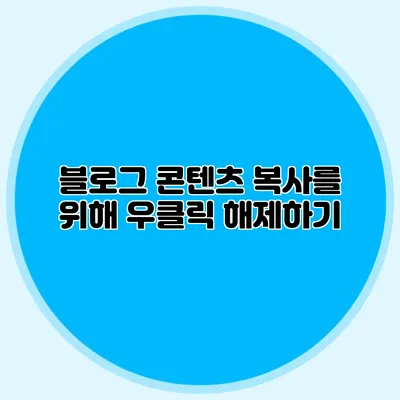 블로그 콘텐츠 복사를 위해 우클릭 해제하기