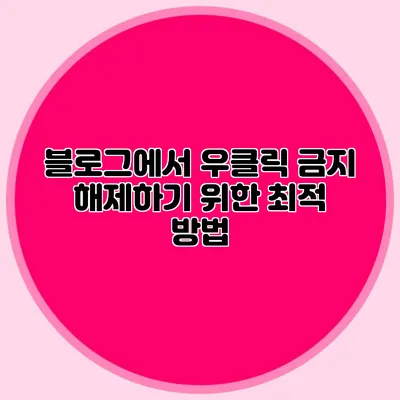 블로그에서 우클릭 금지 해제하기 위한 최적 방법