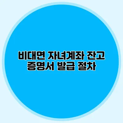 비대면 자녀계좌 잔고 증명서 발급 절차