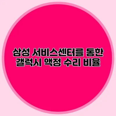 삼성 서비스센터를 통한 갤럭시 액정 수리 비율