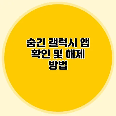 숨긴 갤럭시 앱 확인 및 해제 방법