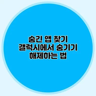 숨긴 앱 찾기: 갤럭시에서 숨기기 해제하는 법
