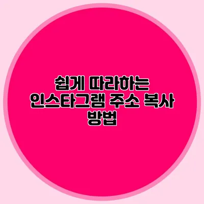 쉽게 따라하는 인스타그램 주소 복사 방법