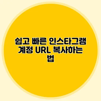 쉽고 빠른 인스타그램 계정 URL 복사하는 법