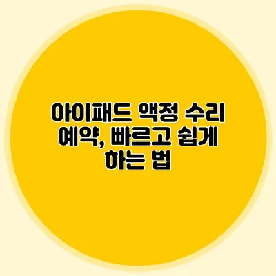 아이패드 액정 수리 예약, 빠르고 쉽게 하는 법