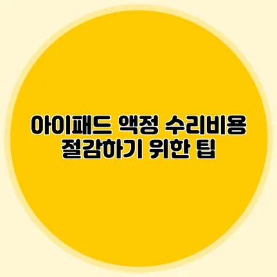 아이패드 액정 수리비용 절감하기 위한 팁