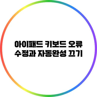 아이패드 키보드 오류 수정과 자동완성 끄기