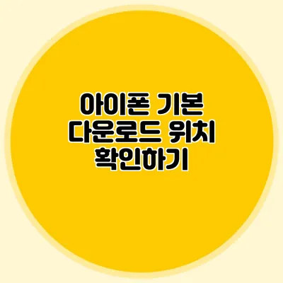 아이폰 기본 다운로드 위치 확인하기