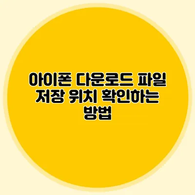 아이폰 다운로드 파일 저장 위치 확인하는 방법