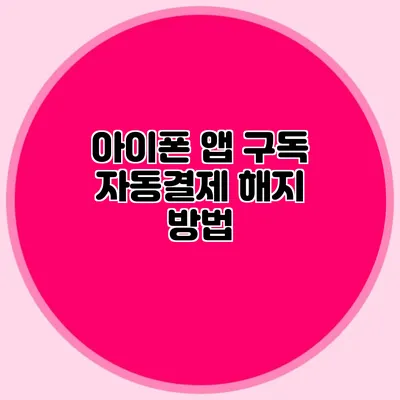 아이폰 앱 구독 자동결제 해지 방법