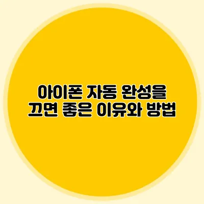 아이폰 자동 완성을 끄면 좋은 이유와 방법