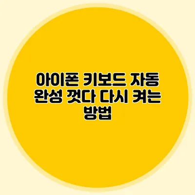 아이폰 키보드 자동 완성 껏다 다시 켜는 방법