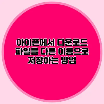 아이폰에서 다운로드 파일을 다른 이름으로 저장하는 방법