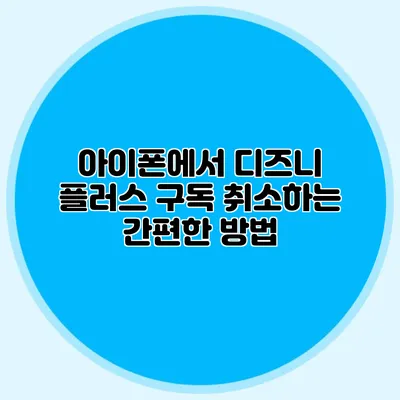 아이폰에서 디즈니 플러스 구독 취소하는 간편한 방법