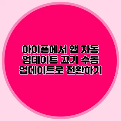 아이폰에서 앱 자동 업데이트 끄기: 수동 업데이트로 전환하기